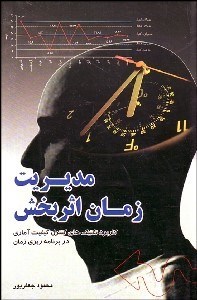 تصویر  مديريت زمان اثربخش (كاربرد تكنيك‌هاي كنترل كيفيت آماري در برنامه‌ريزي زمان)