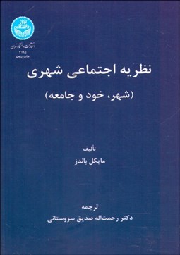 تصویر  نظريه اجتماعي شهري (شهر خود و جامعه)
