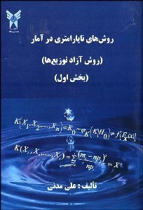 تصویر  روش‌هاي ناپارامتري در آمار (روش آزاد توزيع‌ها) 1