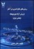 تصویر  روش‌هاي ناپارامتري در آمار (روش آزاد توزيع‌ها) 1