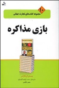 تصویر  بازي مذاكره