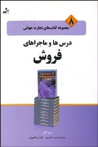 تصویر  درس‌ها و ماجراهاي فروش