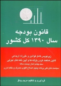 تصویر  قانون بودجه سال 1390 كل كشور