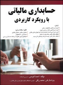 تصویر  حسابداري مالياتي با رويكرد كاربردي