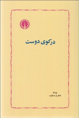 نمایش جزئیات برای در كوي دوست تصویر در كوي دوست