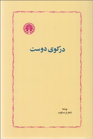 تصویر  در كوي دوست