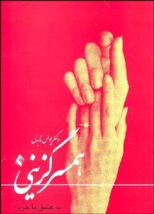 تصویر  همسر گزيني با عشق يا خرد