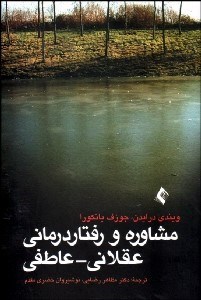 تصویر  مشاوره و رفتار درماني عقلاني عاطفي