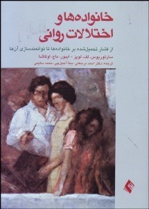 تصویر  خانواده‌ها و اختلالات رواني از فشار تحميل شده بر خانواده‌ها تا توانمندسازي آن‌ها