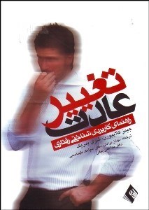 تصویر  راهنماي كاربردي شناختي رفتاري تغيير عادت