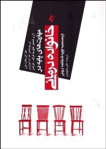تصویر  مهارت‌هاي پايه در خانواده‌درماني از مصاحبه اوليه تا خاتمه درمان