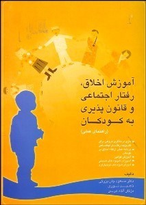 تصویر  آموزش اخلاق رفتار اجتماعي و قانون‌پذيري به كودكان
