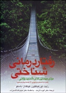 تصویر  رفتار‌درماني شناختي براي بيماري‌هاي شديد رواني با CD