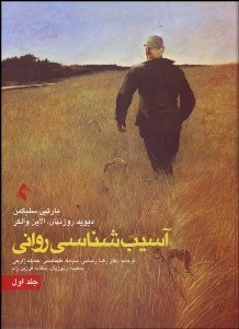 تصویر  آسيب‌شناسي رواني 1