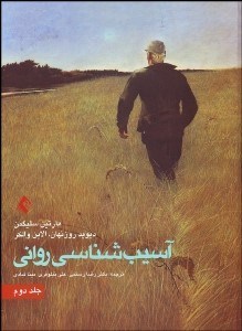 تصویر  آسيب‌شناسي رواني 2