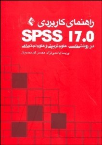 تصویر  راهنماي کاربردي spss 17 در روانشناسي علوم تربيتي و علوم اجتماعي