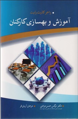 تصویر  آموزش و بهسازي كاركنان