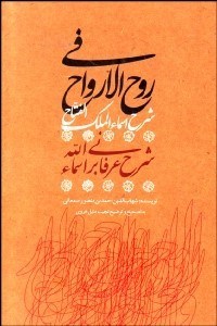 تصویر  روح الارواح في شرح اسماء الملك الفتاح