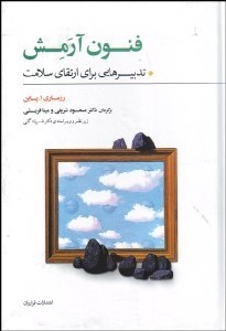 تصویر  فنون آرمش (تدبيرهايي براي ارتقاي سلامت)