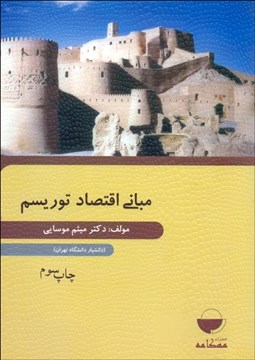 تصویر  مباني اقتصاد توريسم