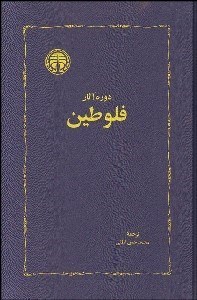 تصویر  فلوطين (2جلدي)