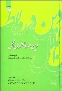 تصویر  دين در روابط بين‌الملل
