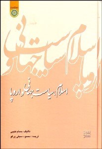 تصویر  اسلام سياست جهاني و اروپا