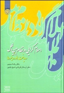 تصویر  اسلام‌گرايي در نظام بين‌الملل (ره‌يافت‌ها و رويكردها)