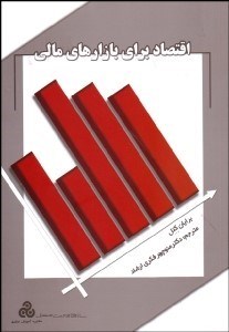 تصویر  اقتصاد براي بازارهاي مالي