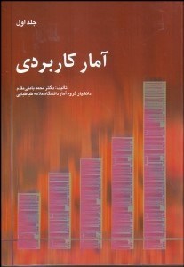 تصویر  آمار كاربردي 1