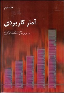 تصویر  آمار كاربردي 2