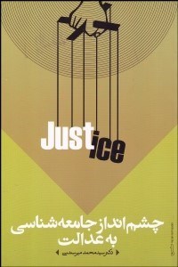 تصویر  چشم‌انداز جامعه‌شناسي به عدالت
