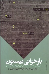تصویر  بازخواني بيستون (متن ايلامي و بابلي سنگ نوشته‌ي داريوش بزرگ در كوه بيستون)