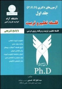 تصویر  آزمون‌هاي دكتري فلسفه تعليم و تربيت و برنامه‌ريزي درسي