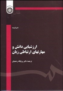 تصویر  ارزشيابي دانش و مهارت‌هاي ارتباطي زبان 1432