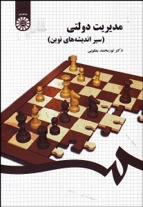 تصویر  مديريت دولتي (سير انديشه‌هاي نوين) 1436