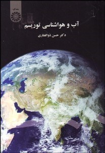 تصویر  آب و هواشناسي توريسم 1442