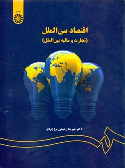 تصویر  اقتصاد بين‌الملل (تجارت و ماليه بين‌الملل) 1452