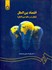 تصویر  اقتصاد بين‌الملل (تجارت و ماليه بين‌الملل) 1452