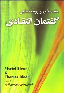 تصویر  مقدمه‌اي بر روند تحليل گفتمان انتقادي
