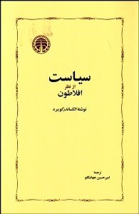 تصویر  سياست از نظر افلاطون