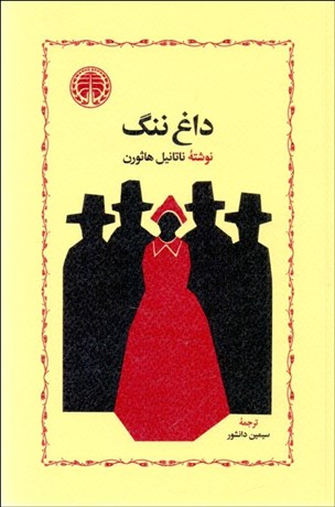 تصویر  داغ ننگ