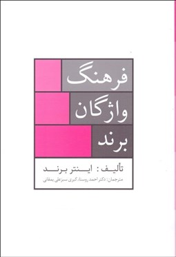 تصویر  فرهنگ واژگان برند (جامع‌ترين فرهنگ نام تجاري موجود در ايران)