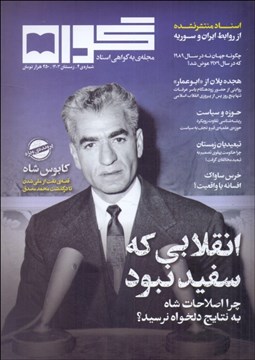 تصویر  مجله گواه (انقلابي كه سفيد نبود)