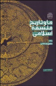 تصویر  ما و تاريخ فلسفه اسلامي