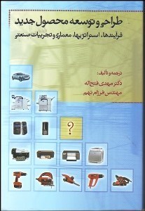 تصویر  طراحي و توسعه محصول جديد (فرآيندها استراتژي‌ها معماري و تجربيات صنعتي)