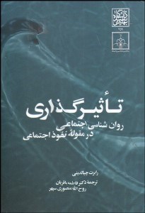 تصویر  تاثيرگذاري روانشناسي اجتماعي در مقوله نفوذ اجتماعي