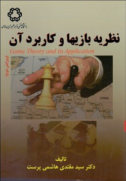 تصویر  نظريه بازي‌ها و كاربردهاي آن