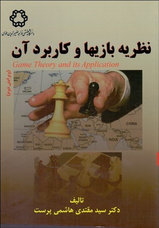 تصویر  نظريه بازي‌ها و كاربردهاي آن