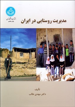 تصویر  مديريت روستايي در ايران